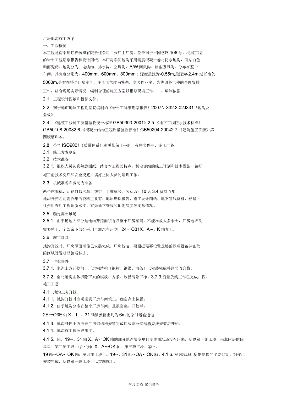 厂房地沟施工方案_第1页