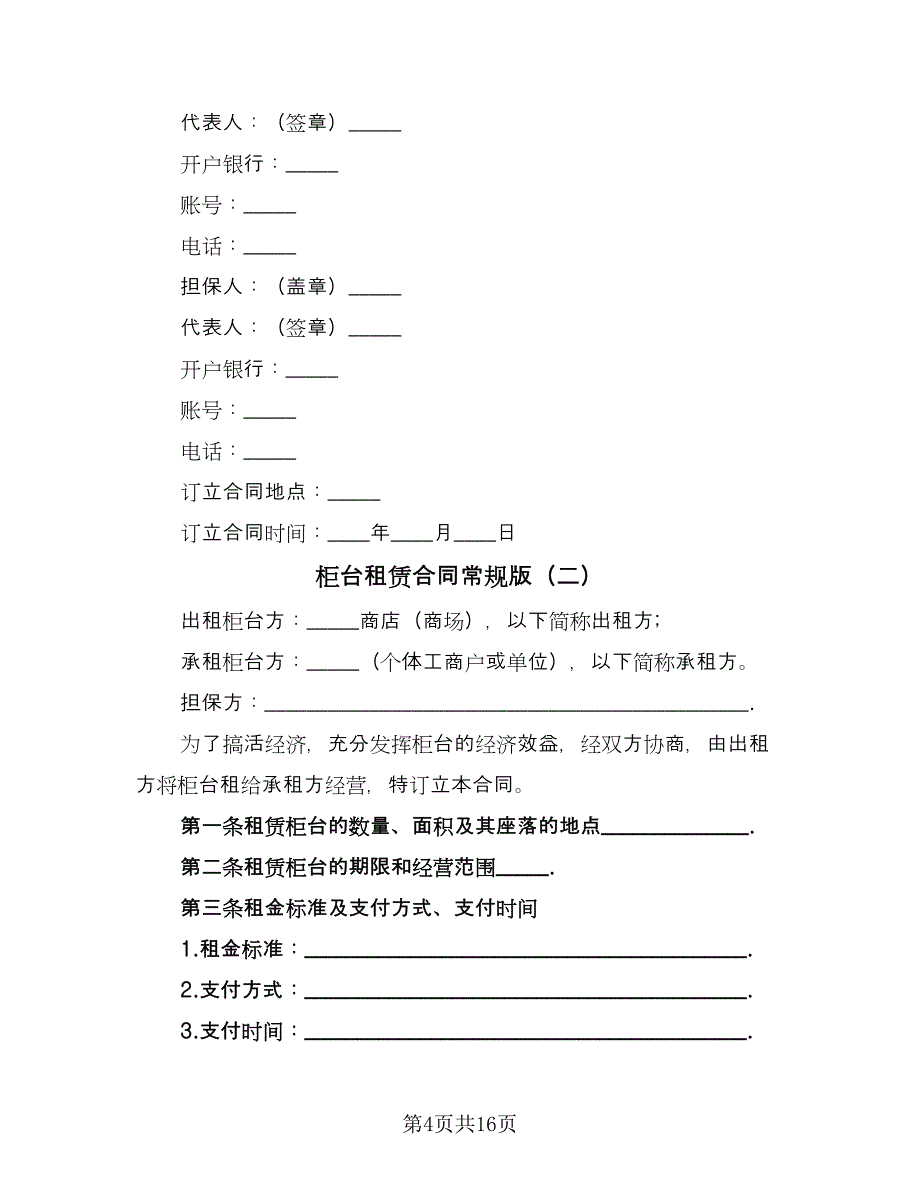 柜台租赁合同常规版（六篇）.doc_第4页