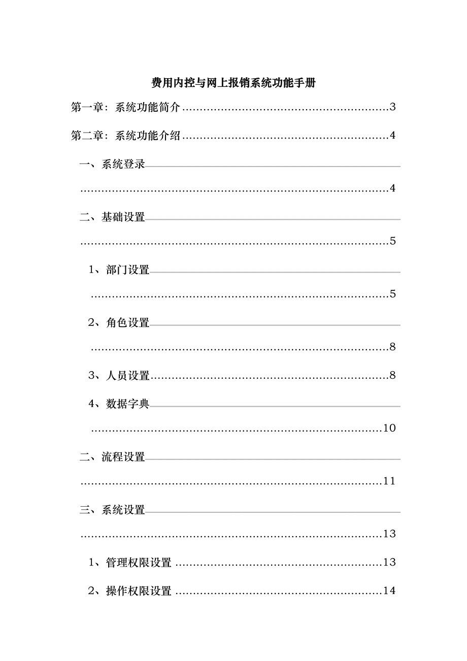 费用内控与网上报销系统手册_第1页