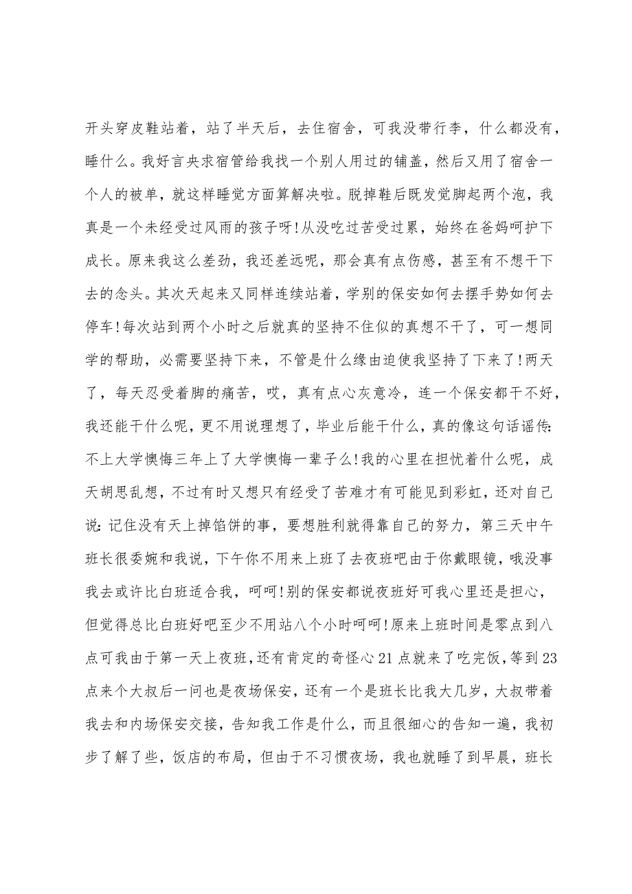 大学生暑期饭店保安实习小结报告.docx_第2页