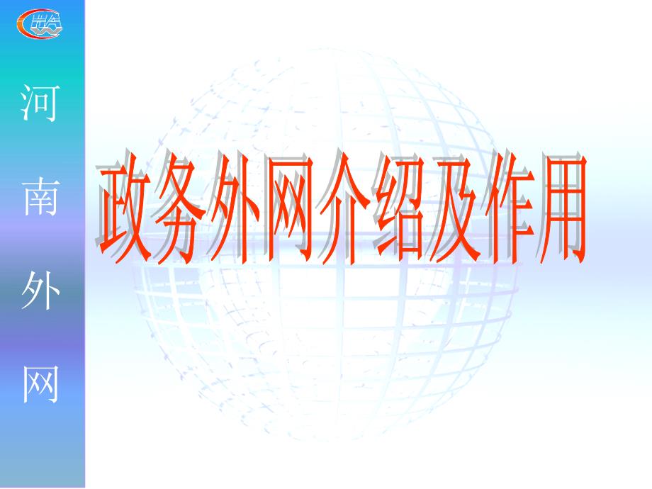 河南省信息中心暨省外网网管中心于颖3333862_第3页