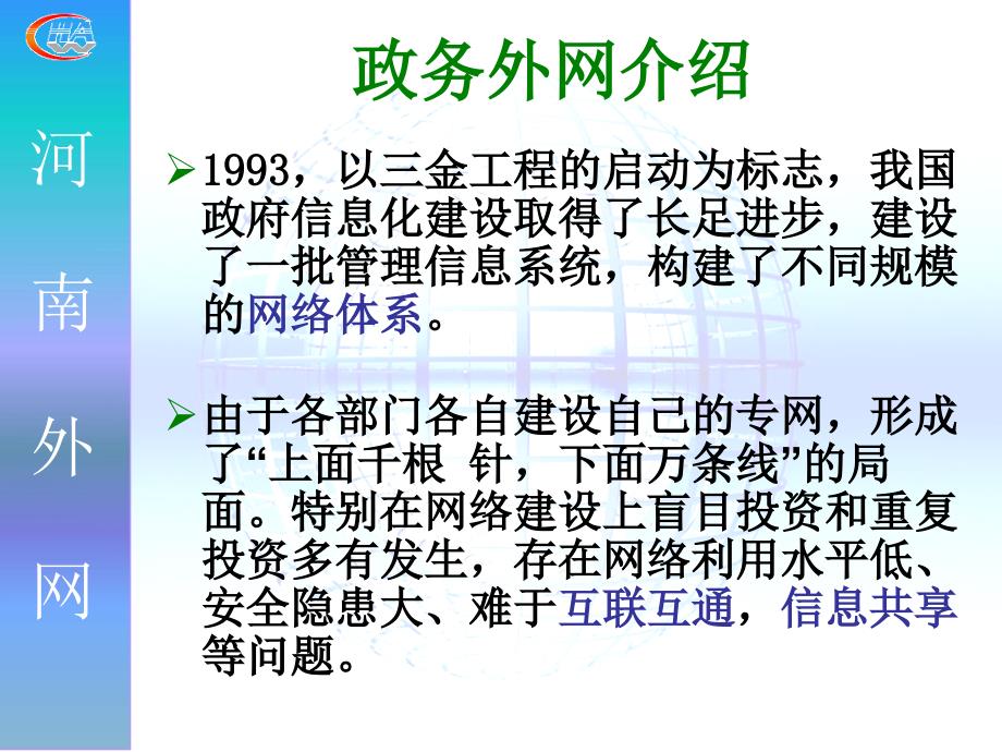 河南省信息中心暨省外网网管中心于颖3333862_第4页