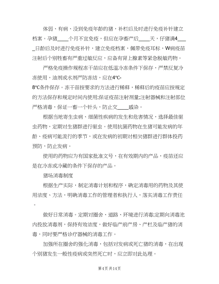 养殖场管理制度样本（四篇）.doc_第4页