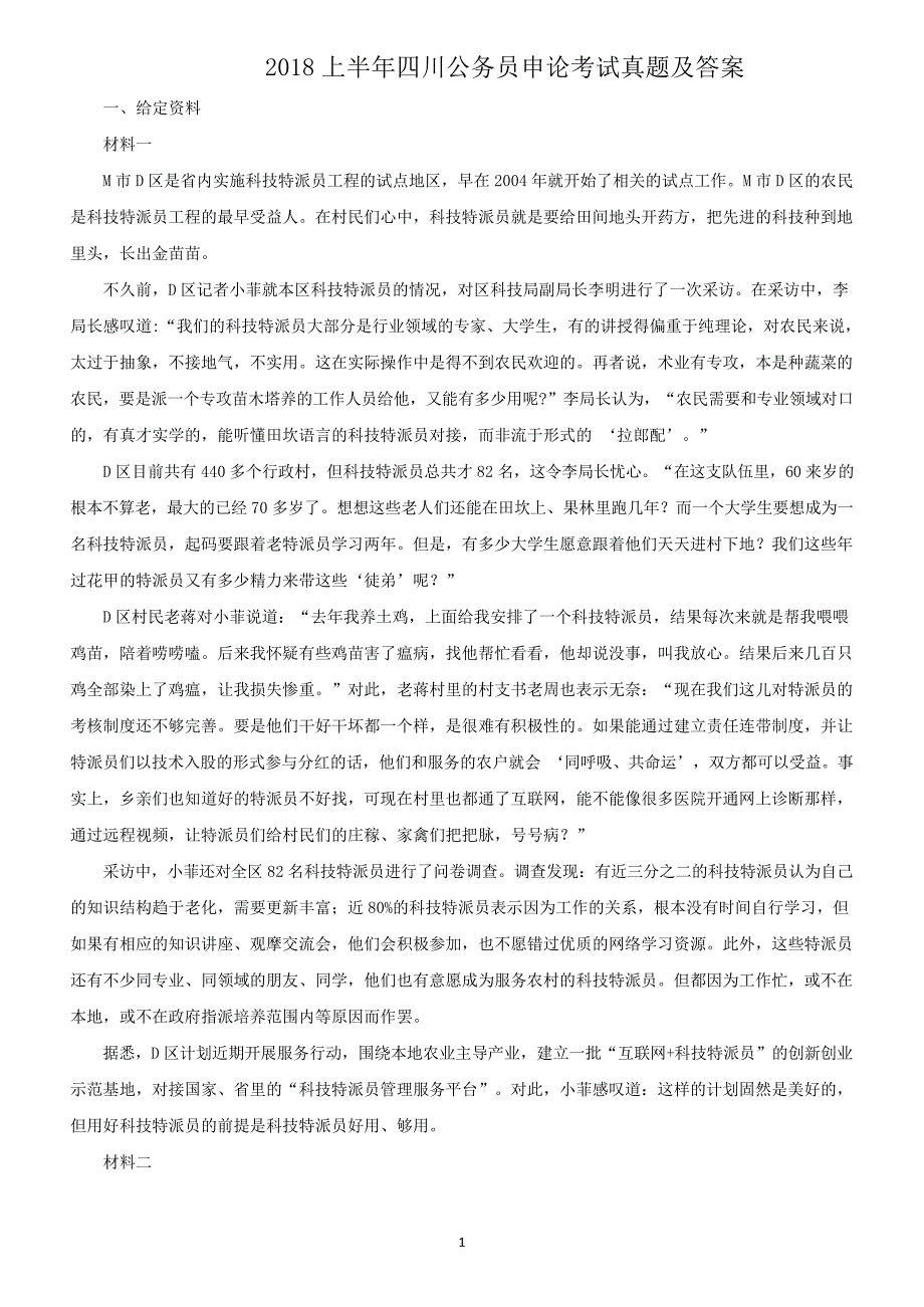 2018上半年四川公务员申论考试真题及答案_第1页