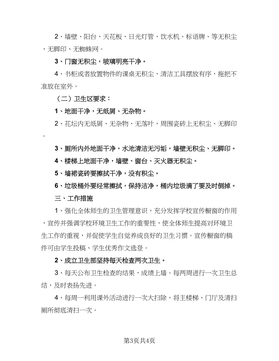 强化校园环境卫生学校工作计划（2篇）.doc_第3页