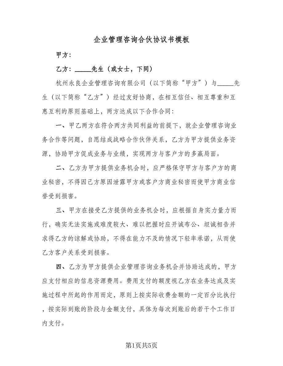 企业管理咨询合伙协议书模板（二篇）_第1页