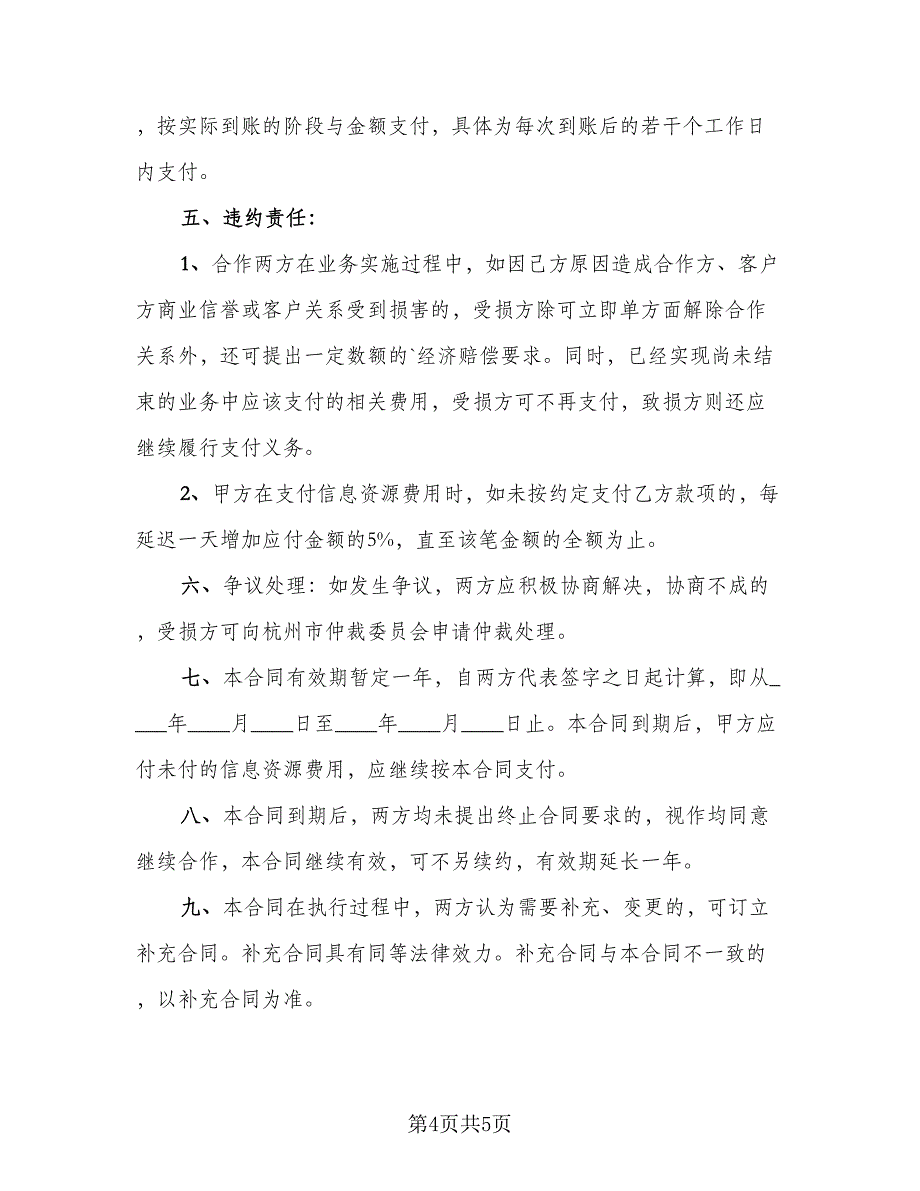 企业管理咨询合伙协议书模板（二篇）_第4页