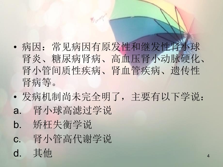 慢性肾衰病人的护理查房ppt课件_第4页