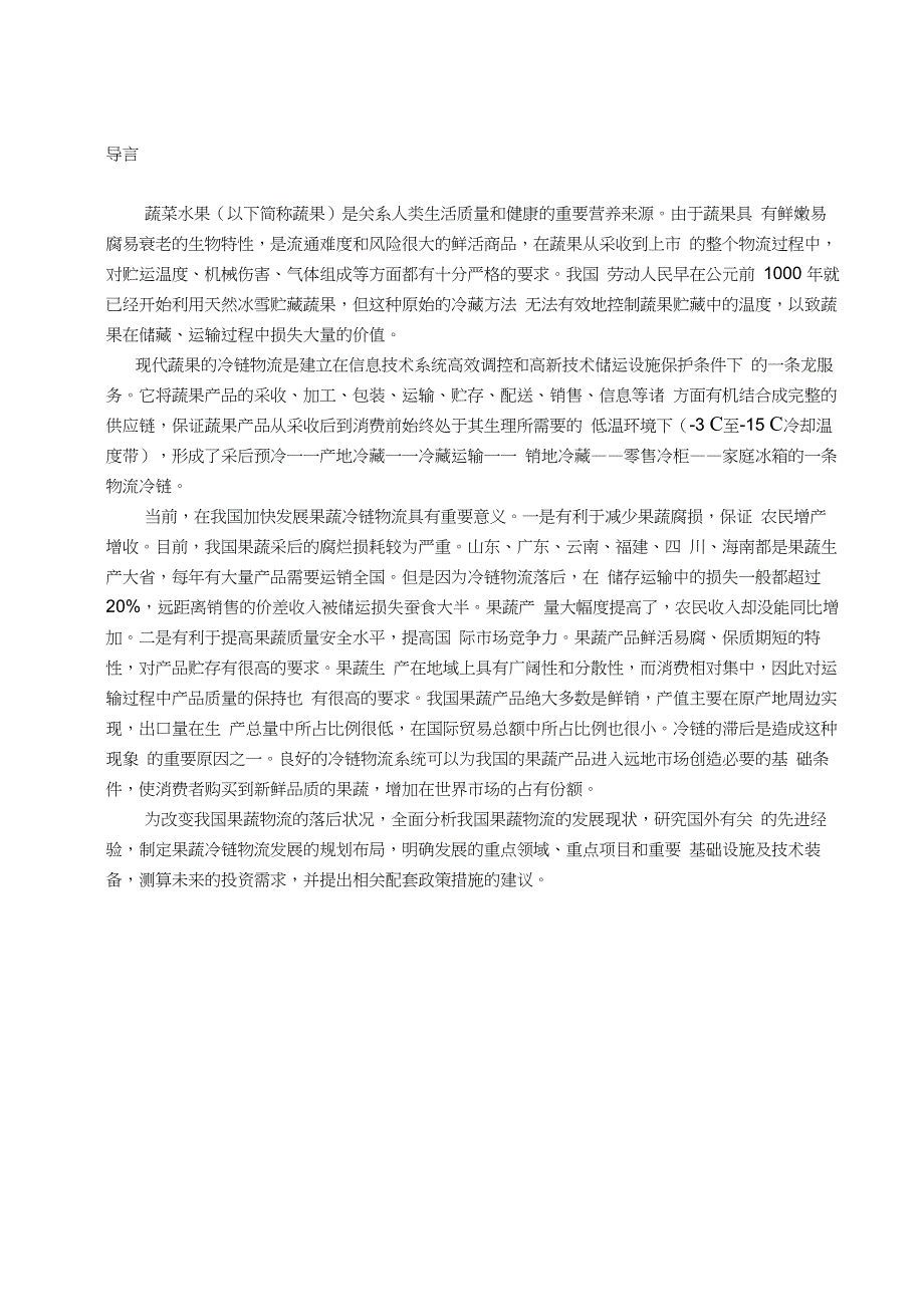 我国蔬菜水果冷链物流现状及发展探讨-管理学学士毕业论文_第2页