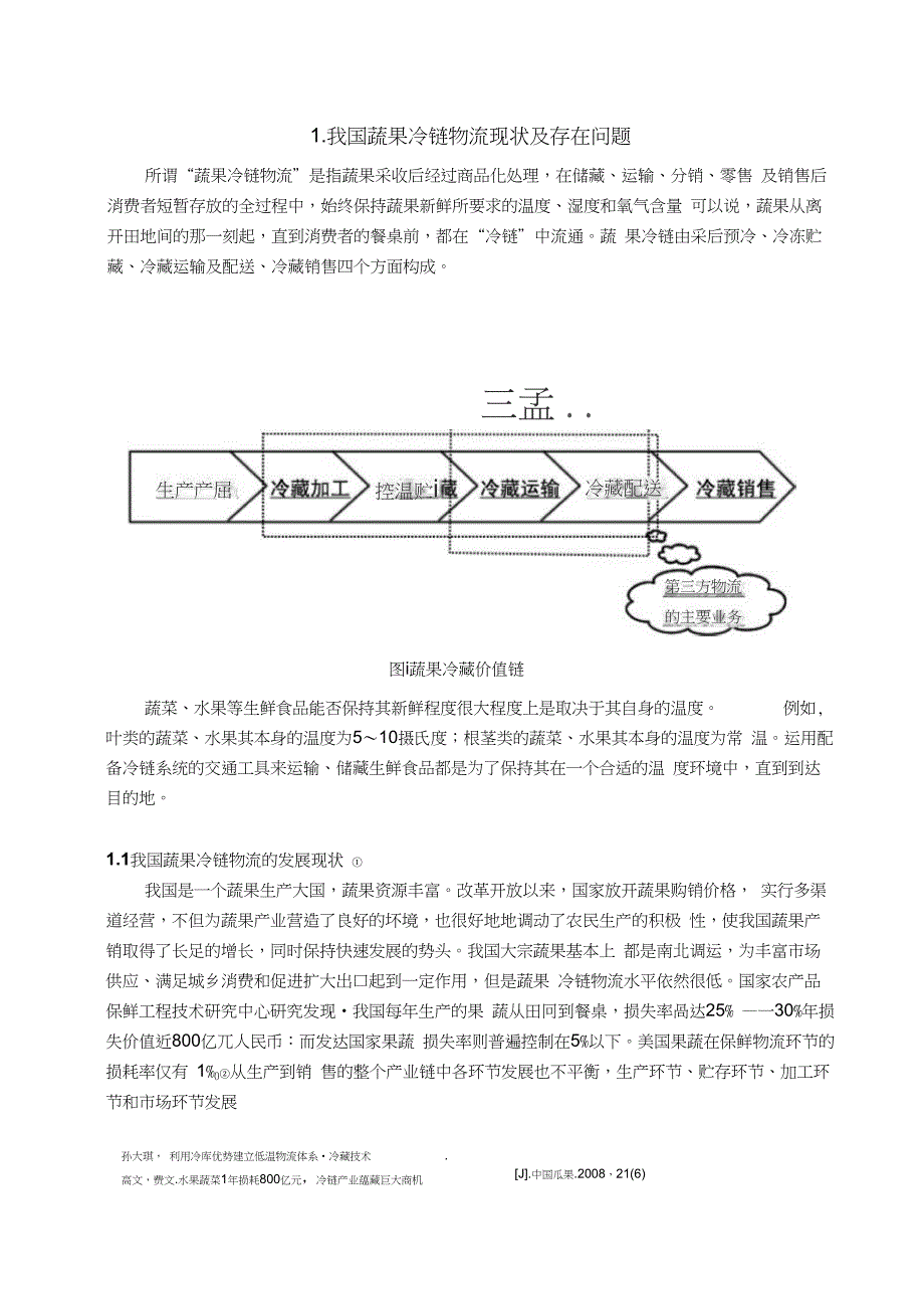 我国蔬菜水果冷链物流现状及发展探讨-管理学学士毕业论文_第3页