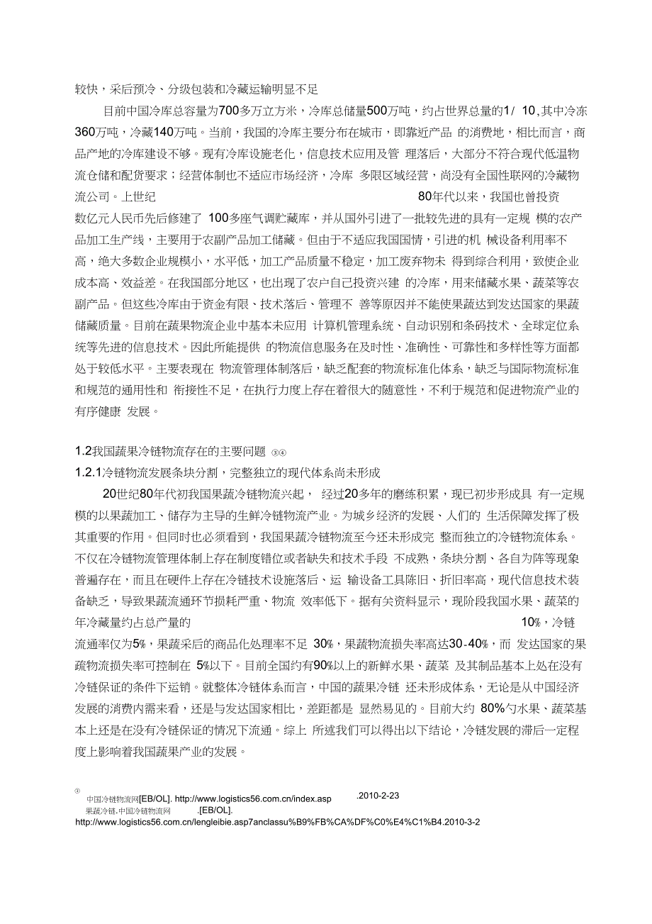 我国蔬菜水果冷链物流现状及发展探讨-管理学学士毕业论文_第4页