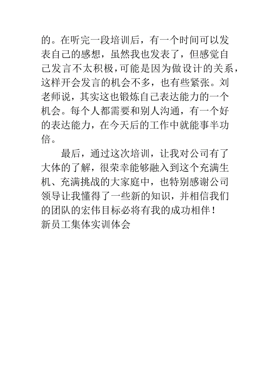 新员工集体实训体会.docx_第3页