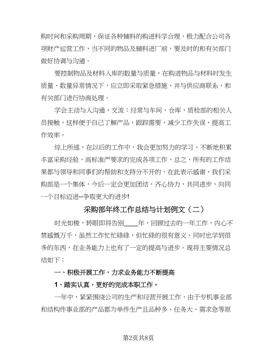 采购部年终工作总结与计划例文（3篇）.doc_第2页