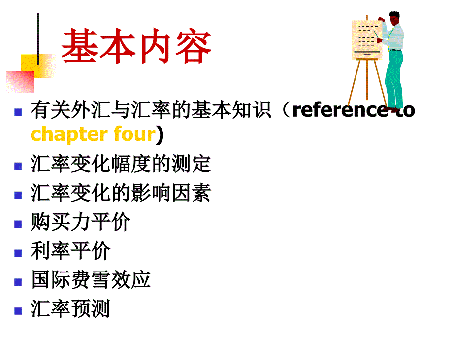 汇率的决定与国际平价条_第2页