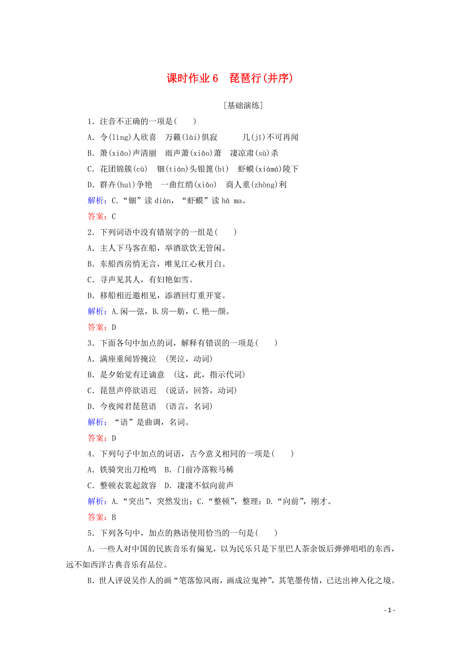 2019-2020学年高中语文 课时作业6 琵琶行（并序） 新人教版必修3_第1页