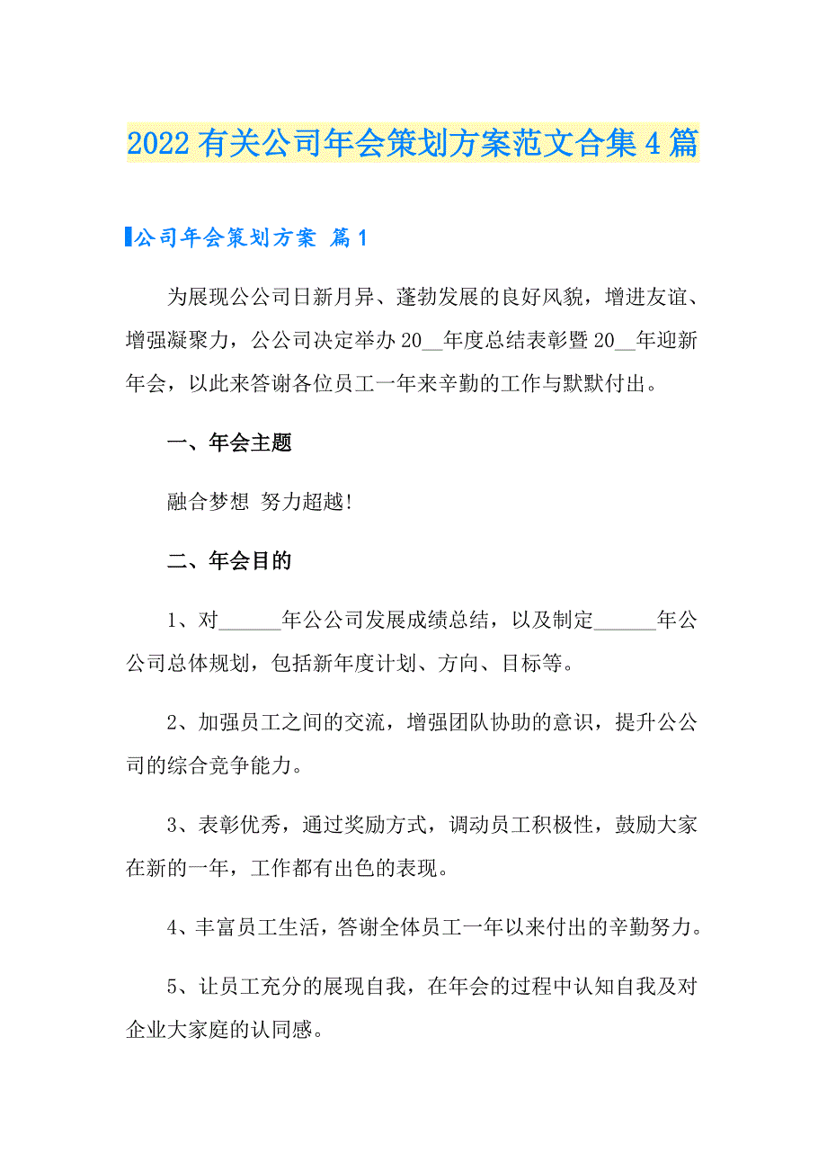 2022有关公司年会策划方案范文合集4篇_第1页