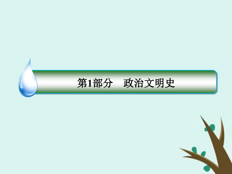 （名师伴你行）2020高考历史总复习 第三单元 近代中国反侵略、求民主的潮流 11 甲午中日战争与八国联军侵华战争课件 新人教版_第1页