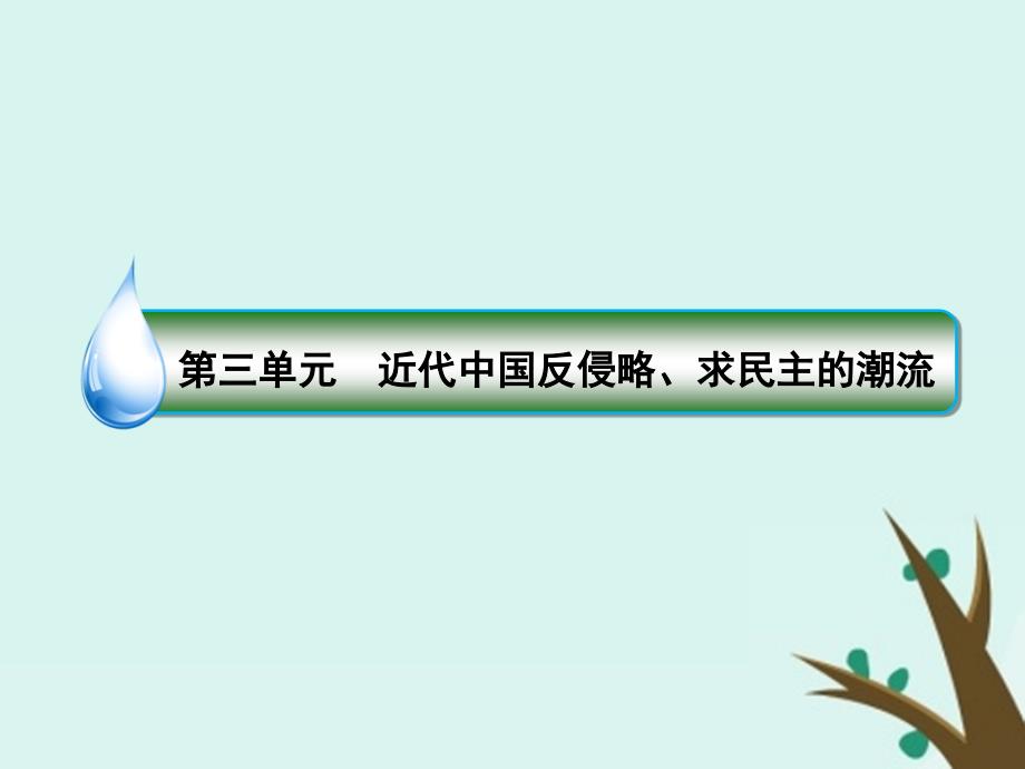 （名师伴你行）2020高考历史总复习 第三单元 近代中国反侵略、求民主的潮流 11 甲午中日战争与八国联军侵华战争课件 新人教版_第2页