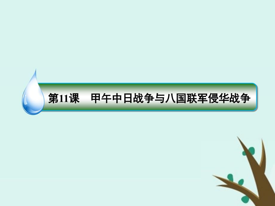 （名师伴你行）2020高考历史总复习 第三单元 近代中国反侵略、求民主的潮流 11 甲午中日战争与八国联军侵华战争课件 新人教版_第3页