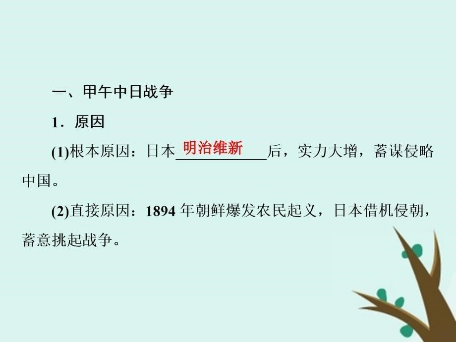 （名师伴你行）2020高考历史总复习 第三单元 近代中国反侵略、求民主的潮流 11 甲午中日战争与八国联军侵华战争课件 新人教版_第5页