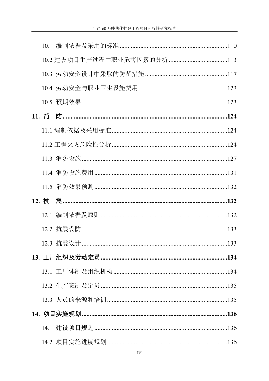 年产60万吨焦化扩建工程项目可行性研究报告_第4页