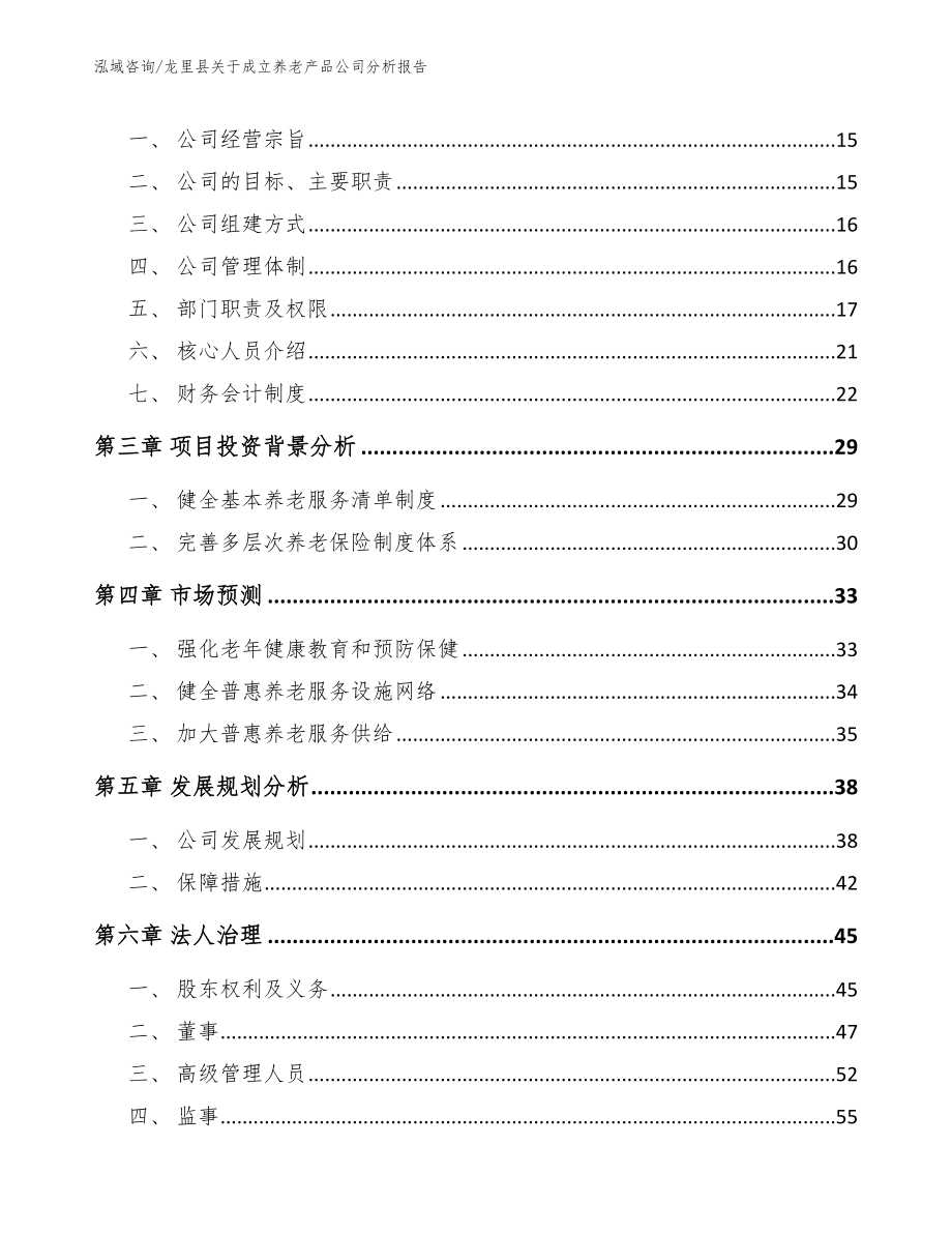 龙里县关于成立养老产品公司分析报告【范文参考】_第4页