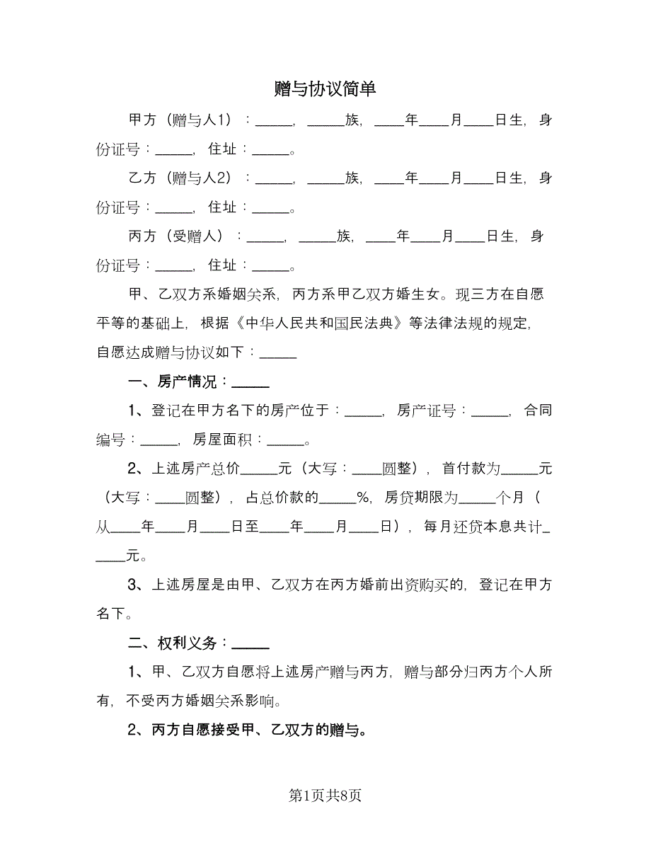 赠与协议简单（六篇）.doc_第1页