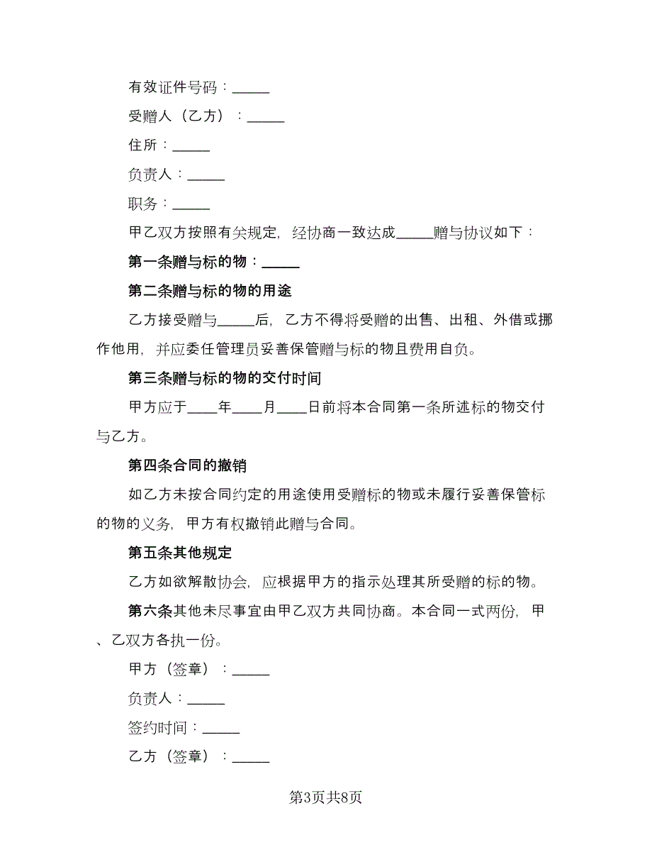 赠与协议简单（六篇）.doc_第3页