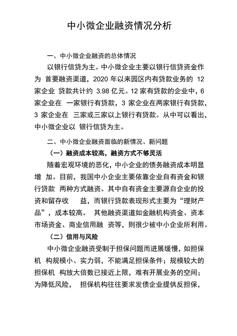 中小微企业融资情况分析_第1页