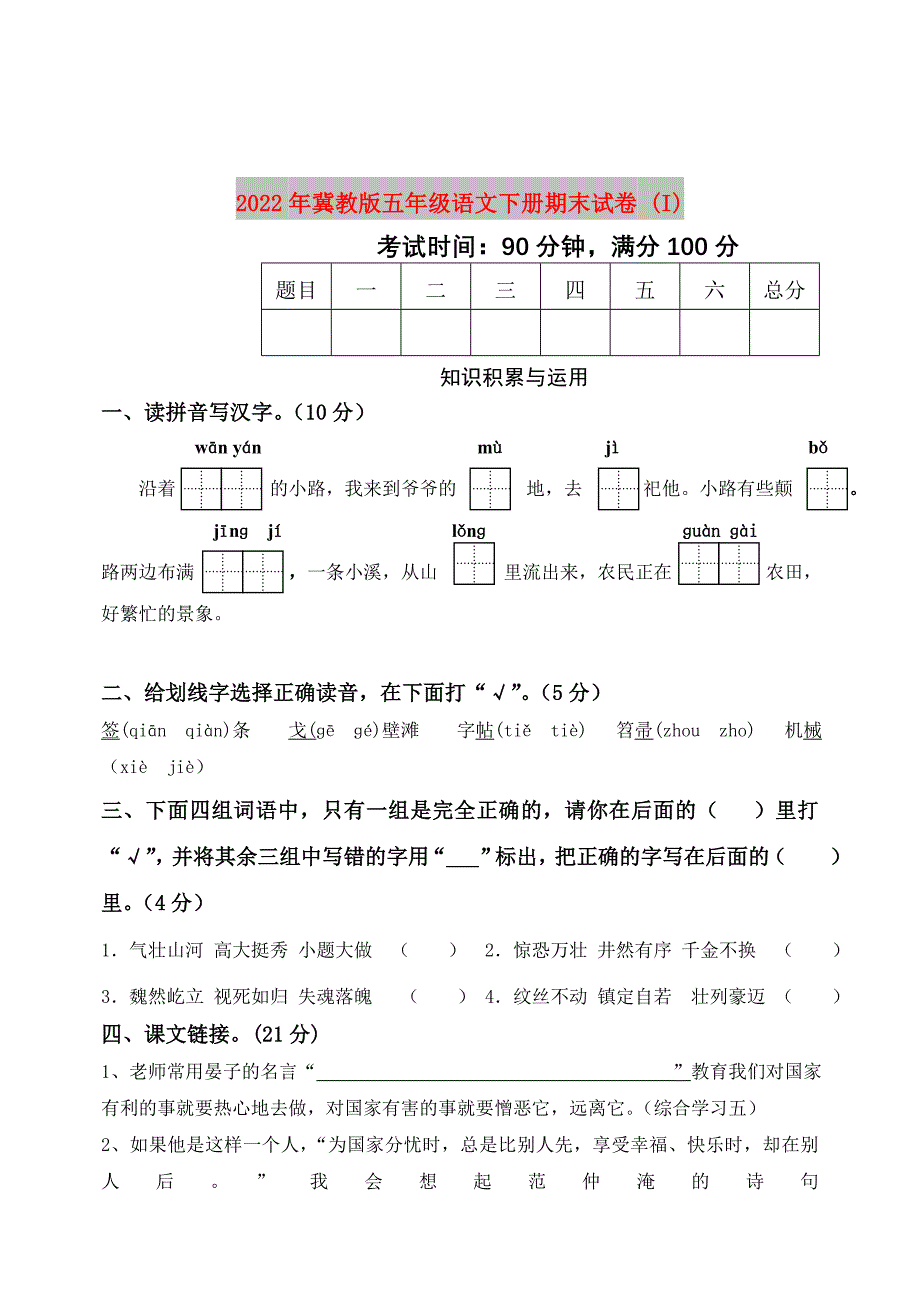 2022年冀教版五年级语文下册期末试卷 (I)_第1页