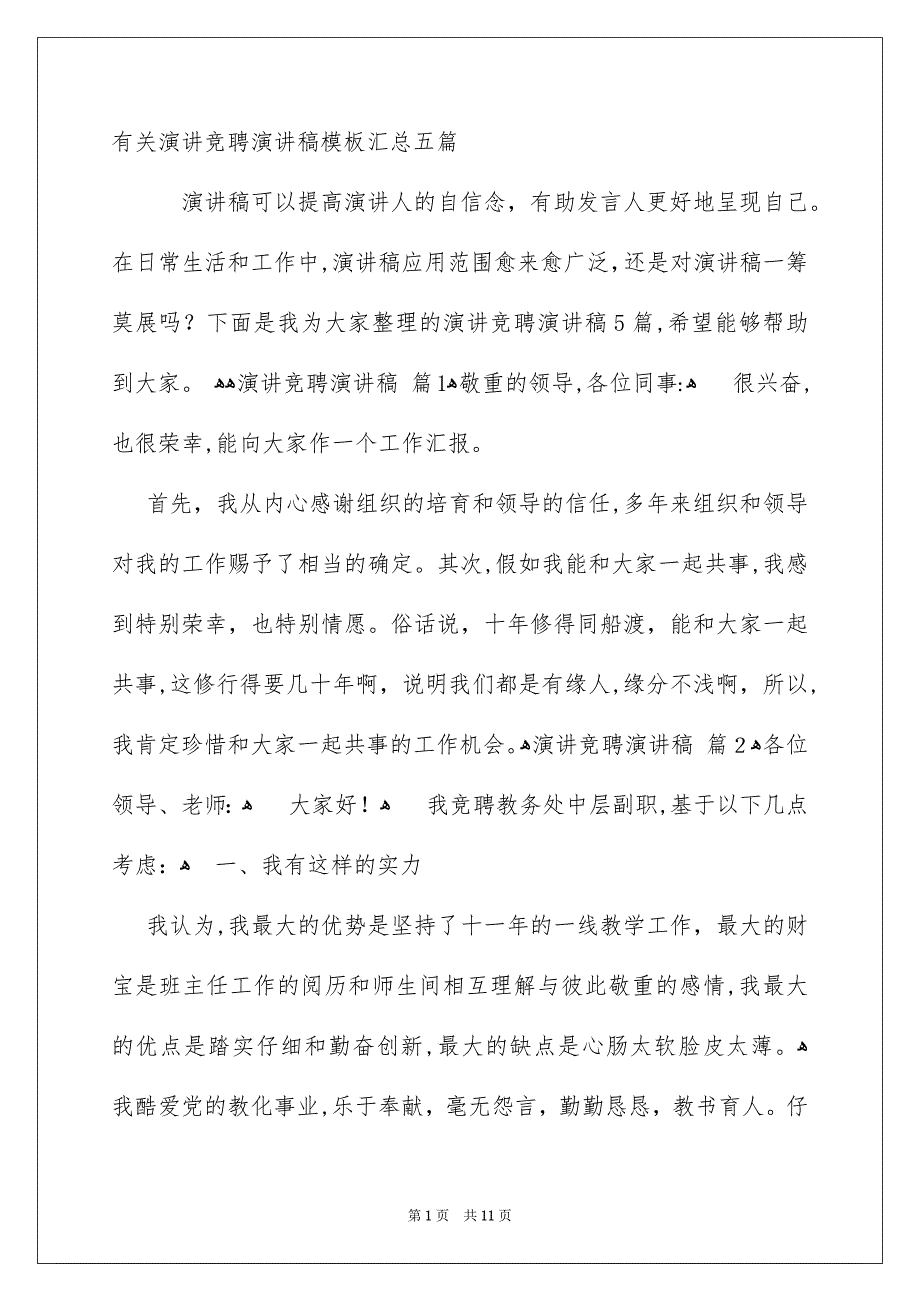 有关演讲竞聘演讲稿模板汇总五篇_第1页