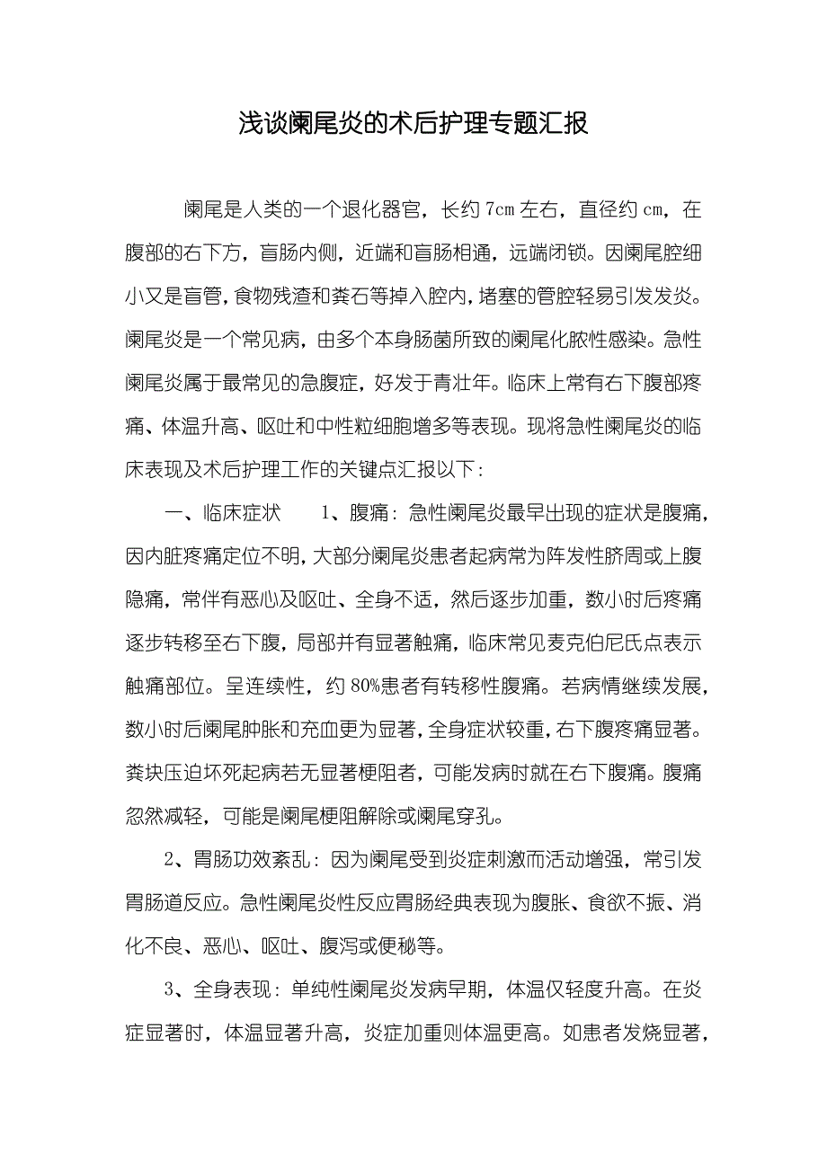 浅谈阑尾炎的术后护理专题_第1页