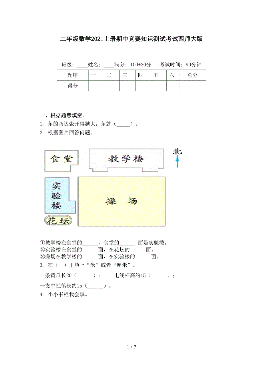 二年级数学上册期中竞赛知识测试考试西师大版_第1页