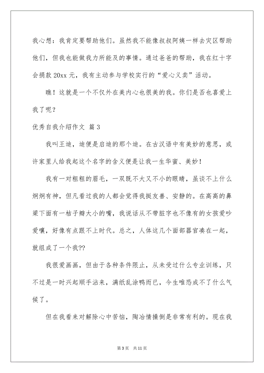 好用的优秀自我介绍作文集合9篇_第3页