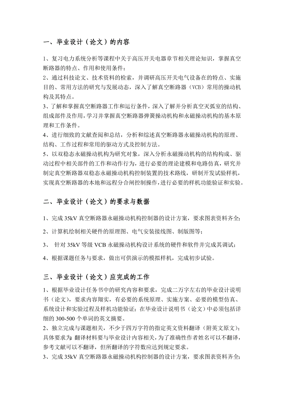 35kV真空开关永磁机构分合闸操作控制器的设计与实现任务书_第1页