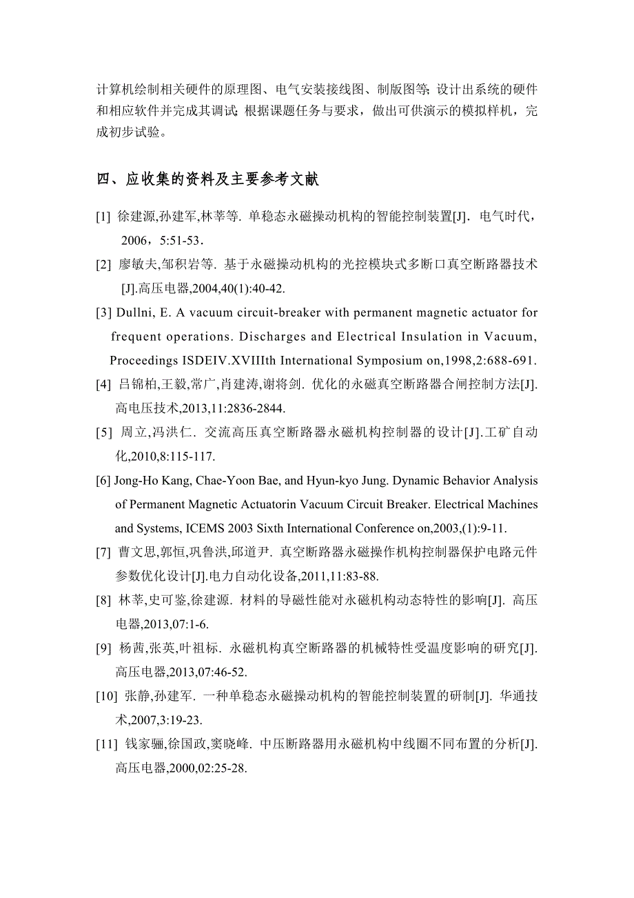 35kV真空开关永磁机构分合闸操作控制器的设计与实现任务书_第2页