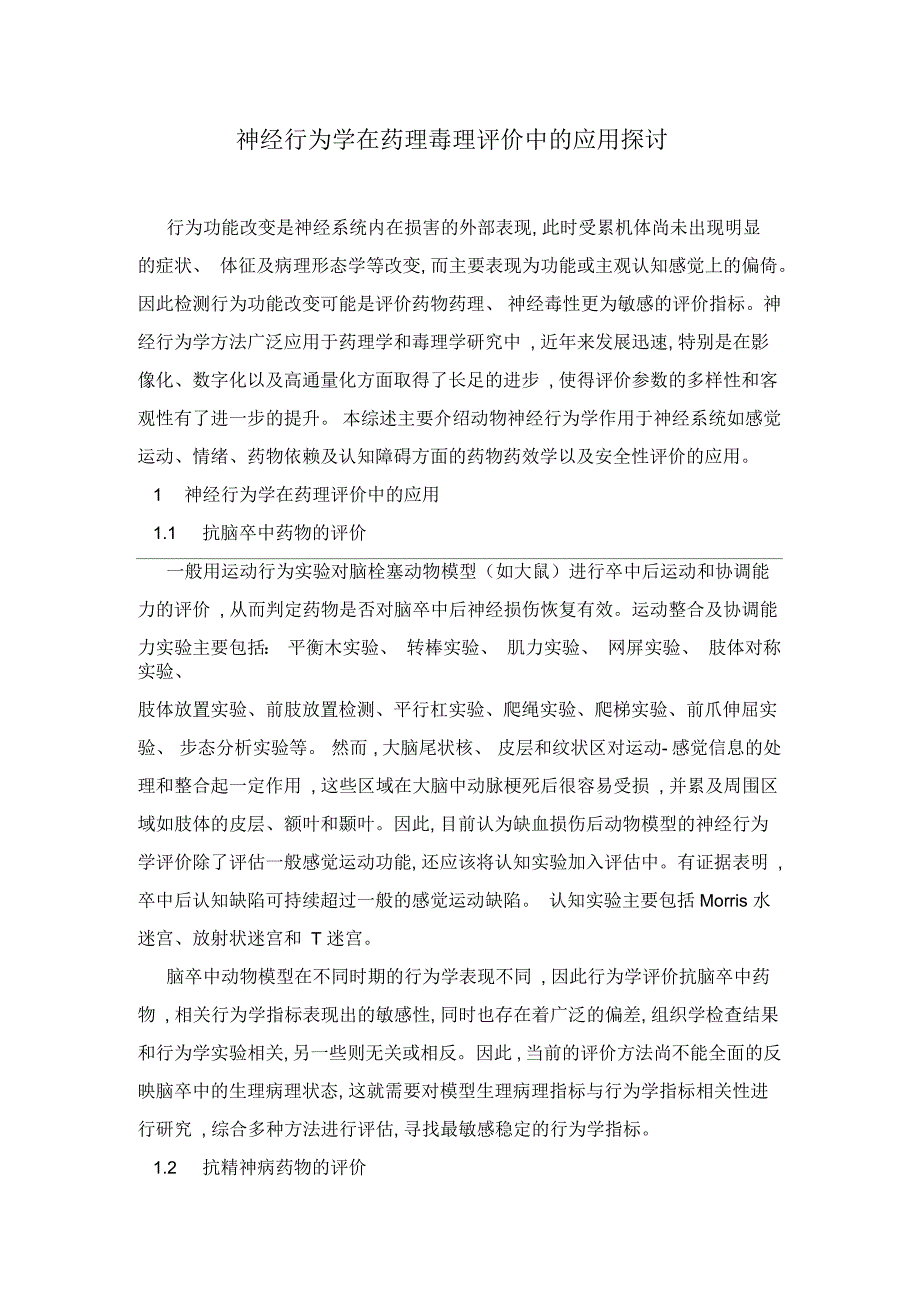 神经行为学在药理毒理评价中的应用探讨_第1页