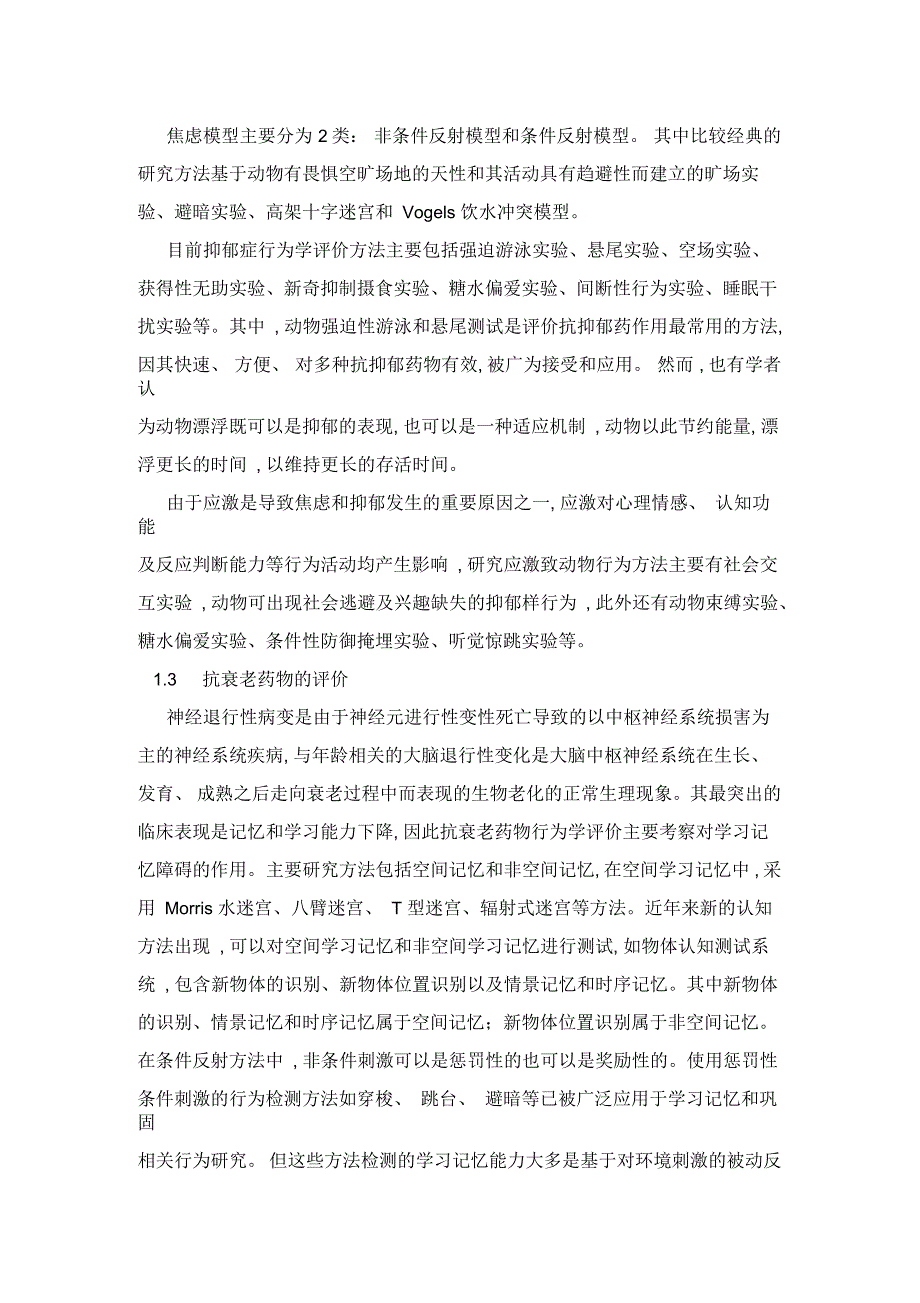 神经行为学在药理毒理评价中的应用探讨_第2页