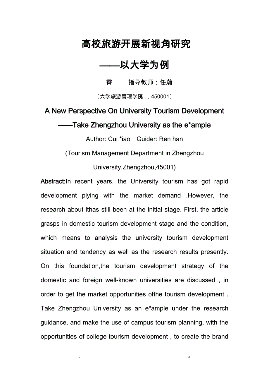 高校旅游发展新视角研究报告--以郑州大学为例_第1页