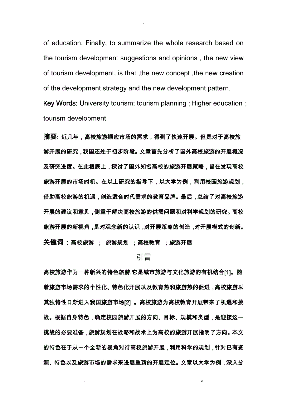 高校旅游发展新视角研究报告--以郑州大学为例_第2页