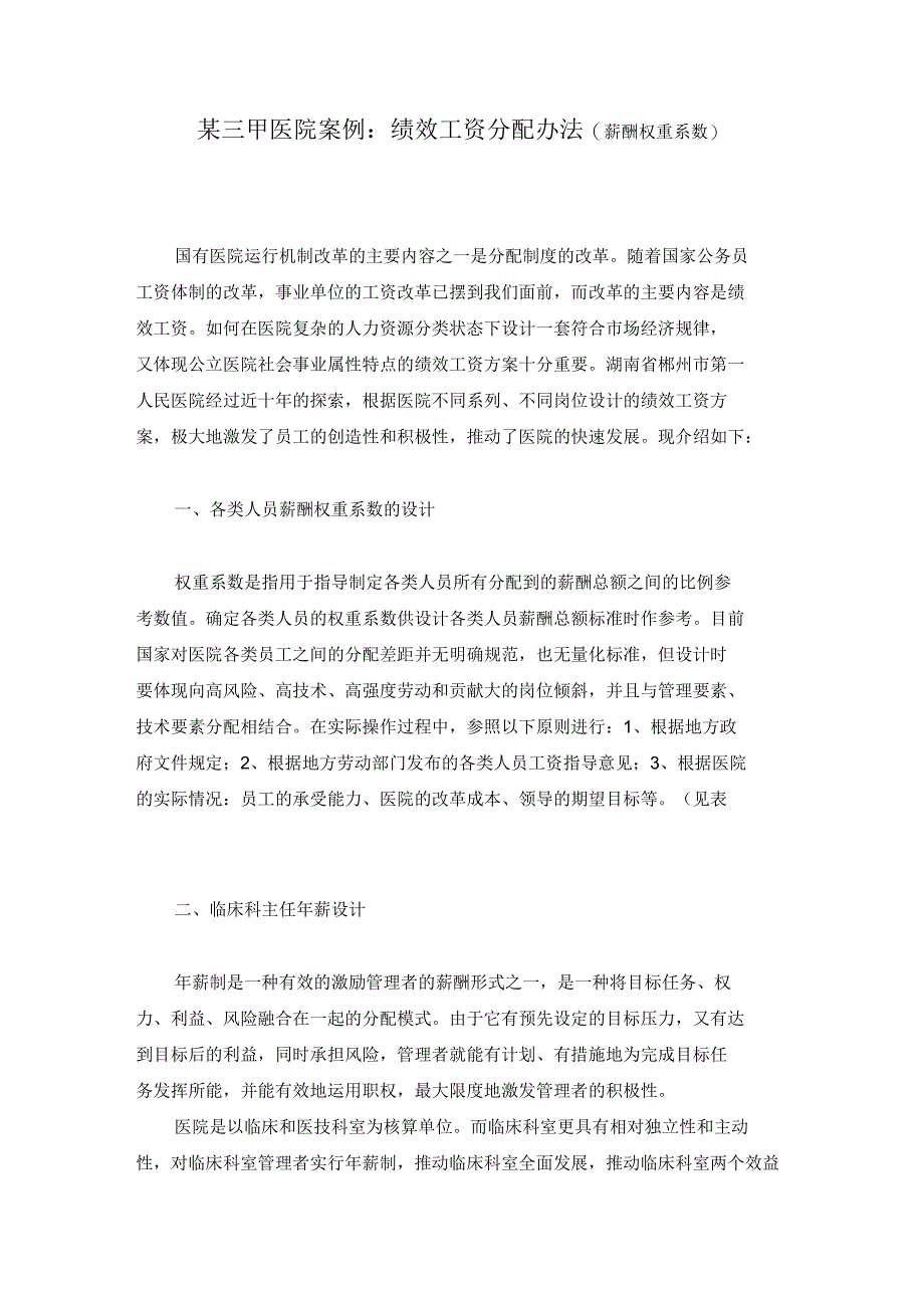 绩效工资分配办法薪酬权重系数_第1页