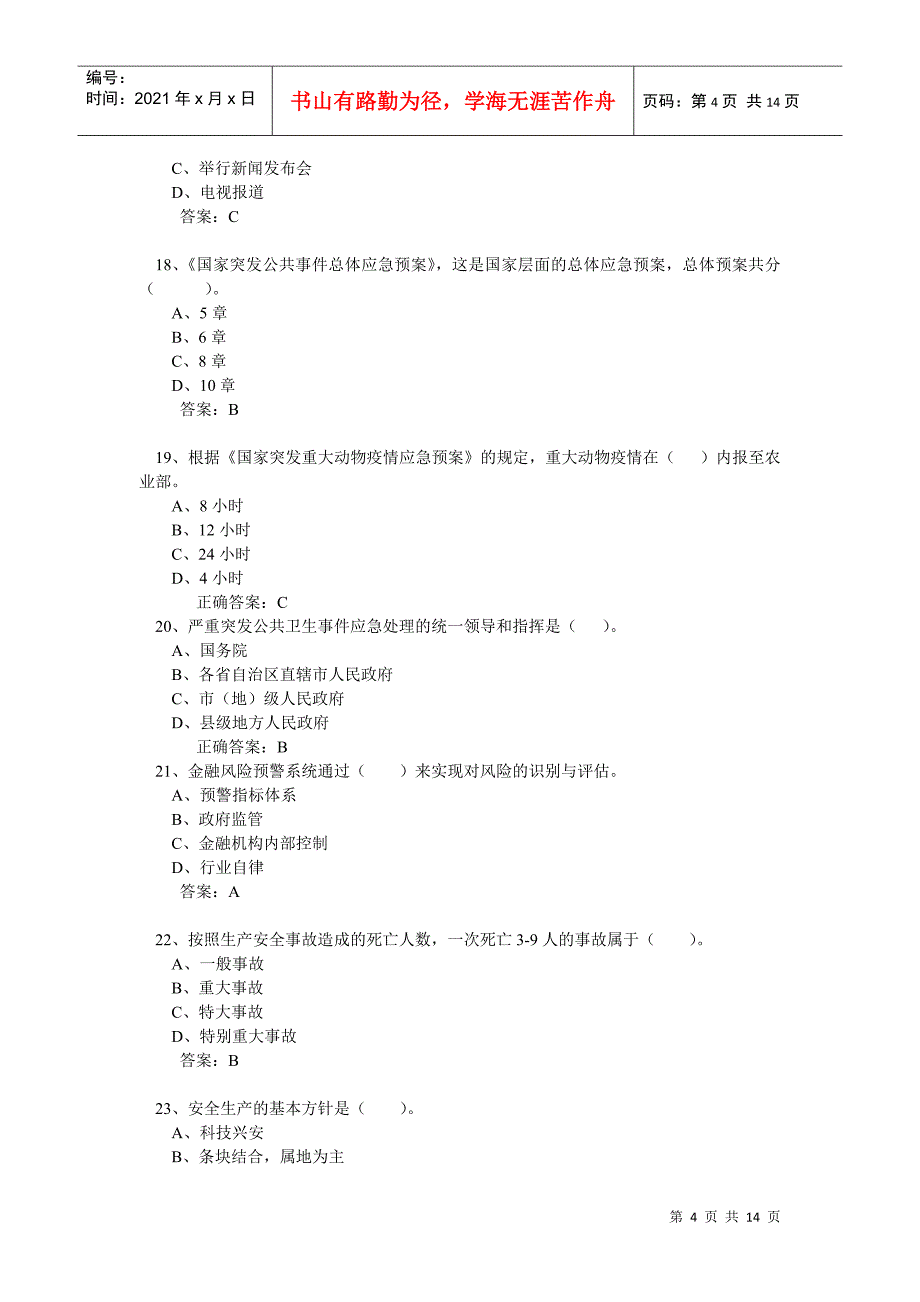 专业技术人员公共危机管理网络考试参考题库(2)_第4页