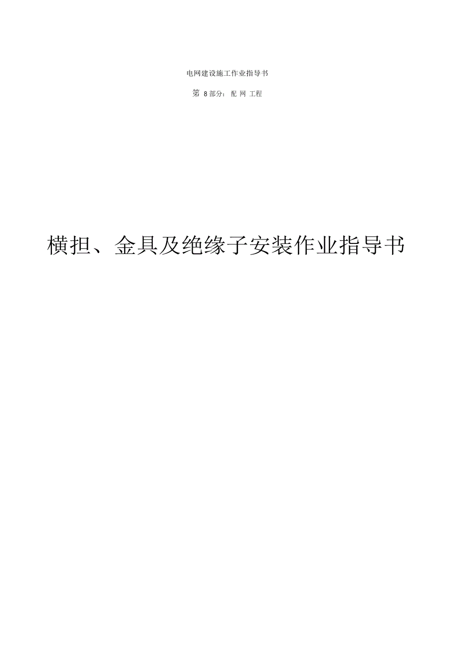 横担金具及绝缘子安装作业指导书_第1页