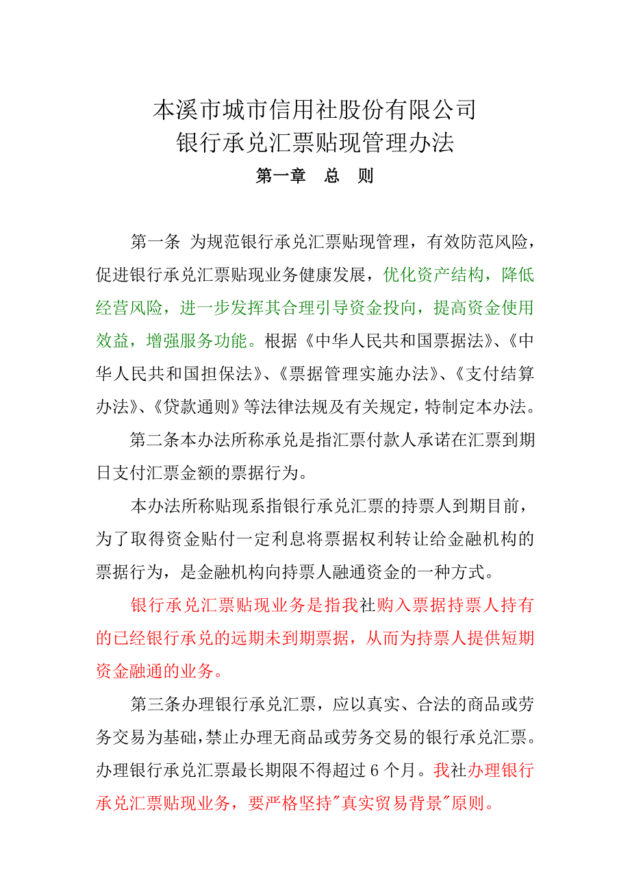 本溪城信贴现管理办法.doc_第1页