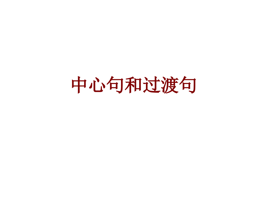 中心句和过渡句ppt课件_第1页