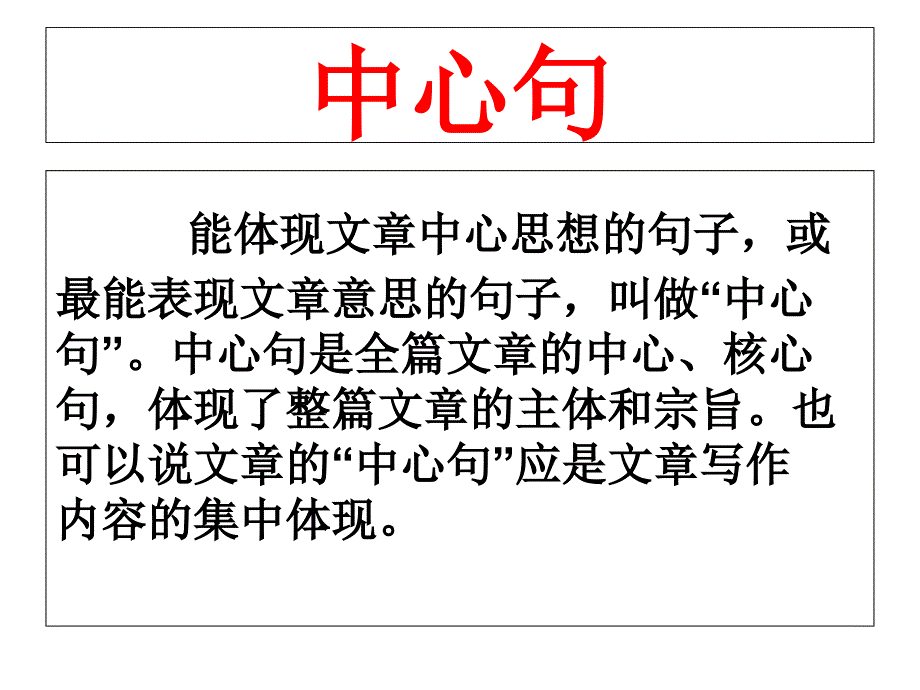 中心句和过渡句ppt课件_第2页