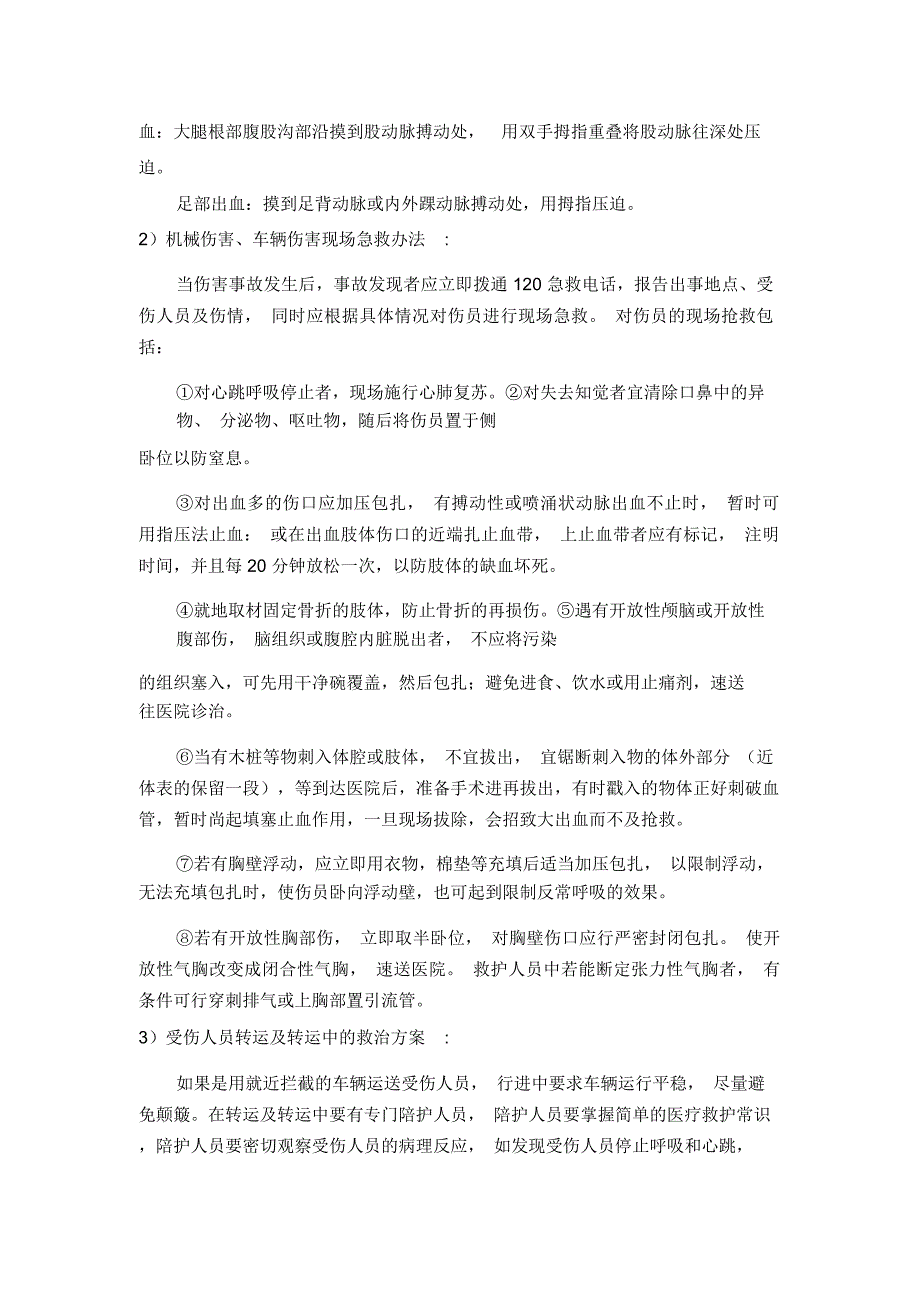 人身伤害事故应急处置预案_第3页