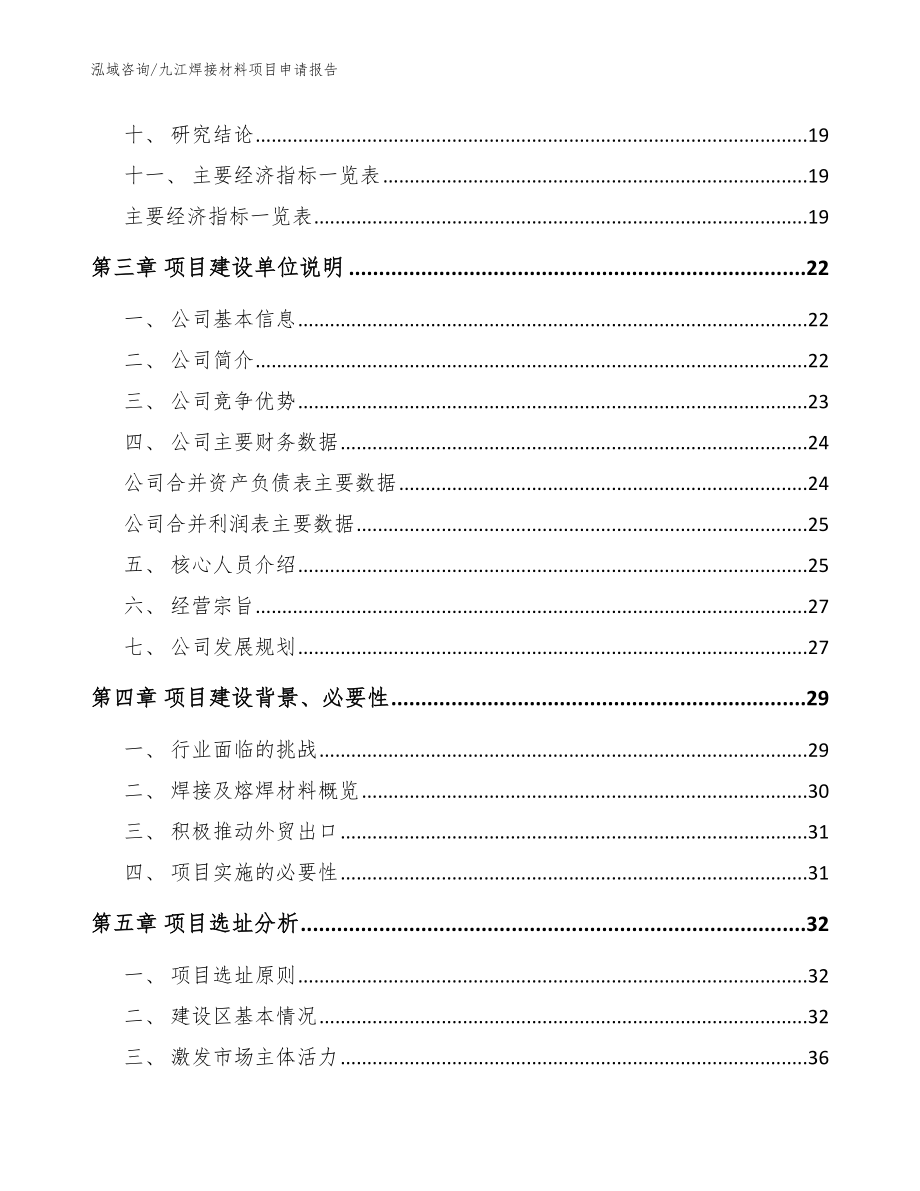 九江焊接材料项目申请报告【模板参考】_第3页