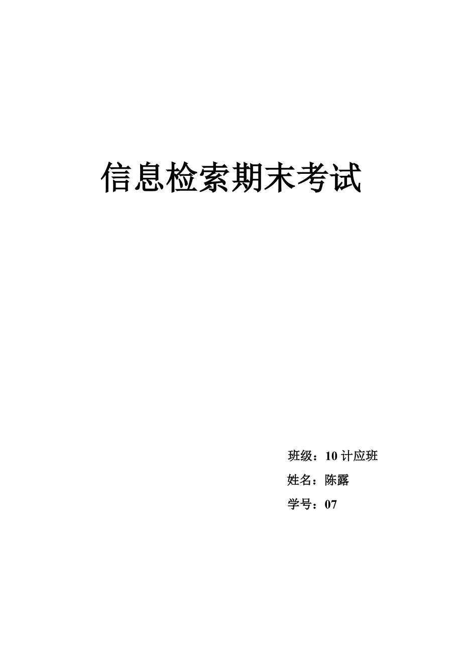 信息检索78934.doc_第1页