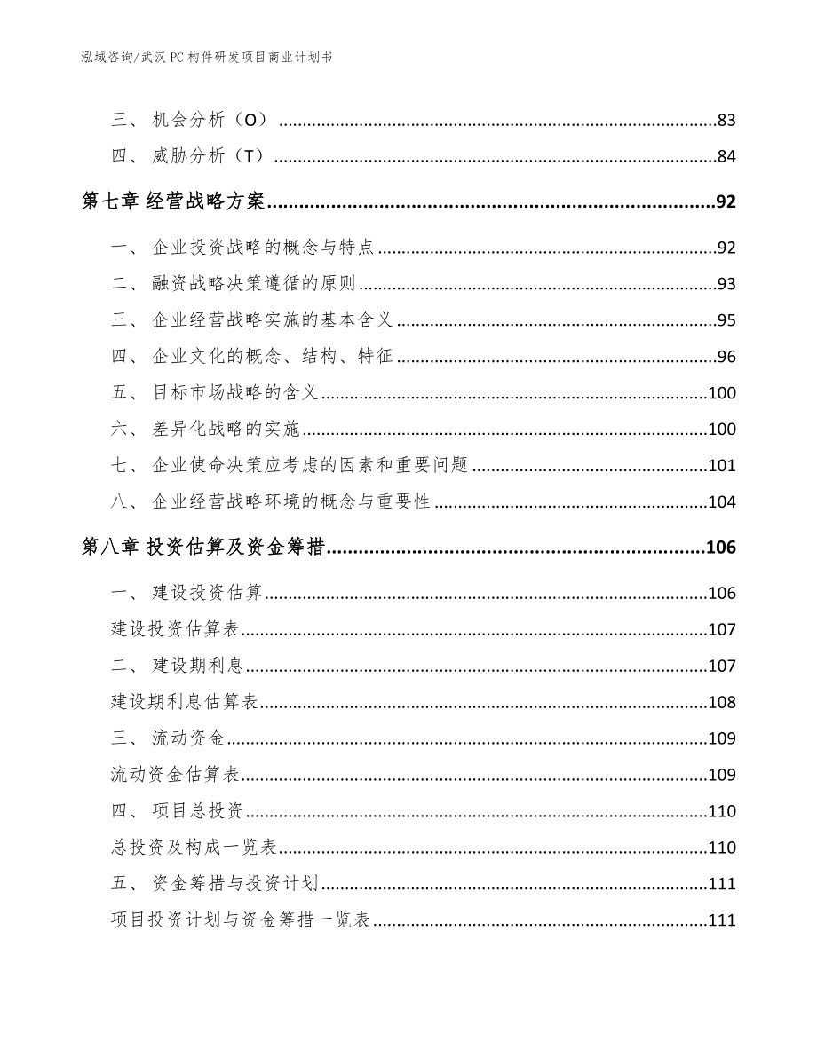 武汉PC构件研发项目商业计划书【模板】_第3页